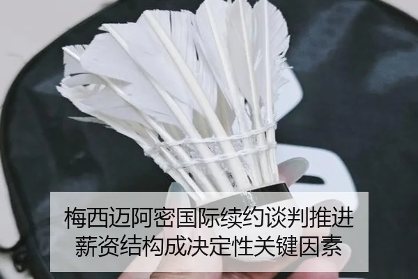 梅西迈阿密国际续约谈判推进 薪资结构成决定性关键因素